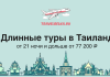 Длинные туры в Таиланд от 21 ночи и дольше от 77200