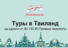 Туры на одного в Таиланд от 80100 с прямыми перелетами