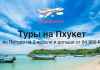 Туры на Пхукет из Питера на 2 недели и дольше от 84900
