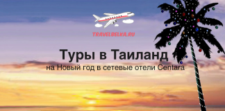 Туры в Таиланд на Новый год в сетевые отели Centara