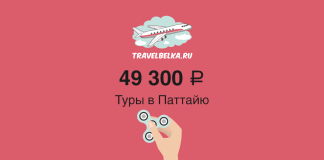 Горящие туры в Паттайю от 49 300 рублей