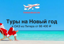 Туры на Новый год в ОАЭ из Питера от 66400 с прямыми перелетами
