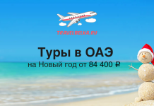 Туры в ОАЭ на Новый год от 84400