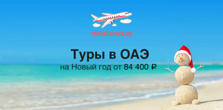 Туры в ОАЭ на Новый год от 84400