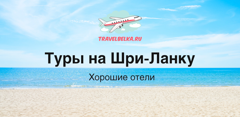 Туры на Шри-Ланку от 59 600 рублей — Хорошие отели