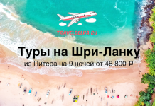 Туры на Шри-Ланку из Питера от 48800 с прямыми перелетами