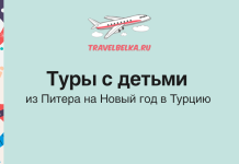 Туры с детьми из Питера в Турцию на Новый год