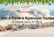 Туры в Сочи и Красную Поляну на Новый год и каникулы от 47000