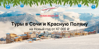 Туры в Сочи и Красную Поляну на Новый год и каникулы от 47000