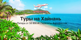 Туры на Хайнань из Питера от 58800 с прямыми перелетами