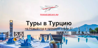 Туры в Турцию на Новый год в премиум-отели 5*