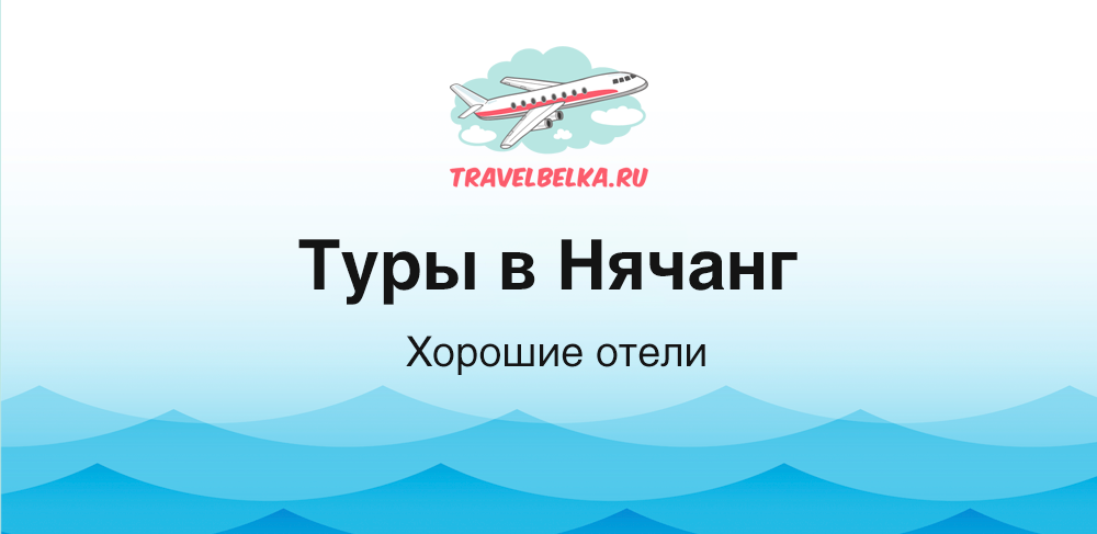 Горящие туры в Нячанг от 120 100 рублей на человека
