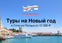 Туры в Сочи из Питера на Новый год от 43000