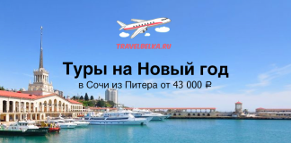Туры в Сочи из Питера на Новый год от 43000