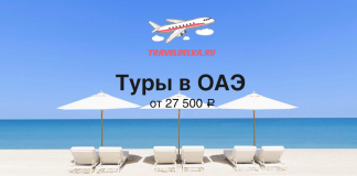 Туры в ОАЭ от 27500