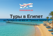 Туры в Египет из Питера от 49800 с прямыми перелетами