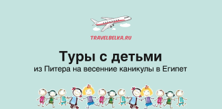 Туры с детьми из Питера в Египет на весенние каникулы