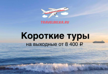 Короткие туры на выходные от 8400