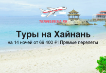 Туры на Хайнань на 2 недели с прямыми перелетами от 69400