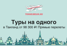 Туры на одного в Таиланд от 98300 с прямыми перелетами