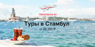 Туры в Стамбул от 20300
