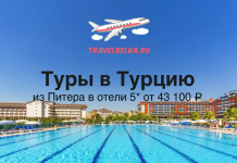 Туры в Турцию из Питера в отели 5* от 43100