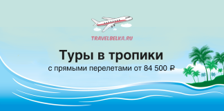 Туры в тропики