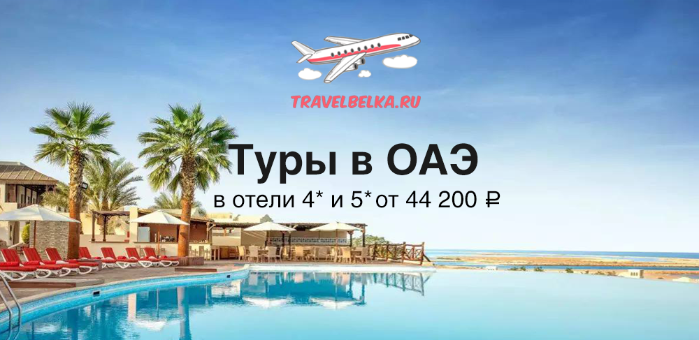 Туры в ОАЭ в отели 4* и 5* от 44200