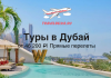 Туры в Дубай от 46200