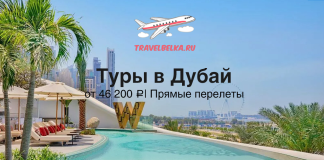 Туры в Дубай от 46200