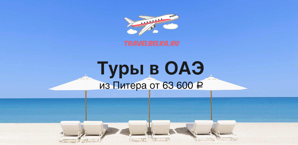 Туры в ОАЭ из Питера от 63600 с прямыми перелетами