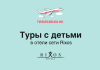 Туры с детьми в отели сети Rixos