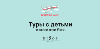 Туры с детьми в отели сети Rixos