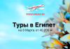 Туры в Египет на 8 Марта от 40200 все включено
