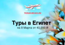 Туры в Египет на 8 Марта от 40200 все включено