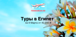 Туры в Египет на 8 Марта от 40200 все включено