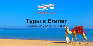 Туры в Египет в отели 4* и 5* от 50900 все включено