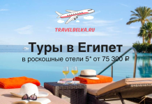Туры в Египет в роскошные отели 5* от 75300