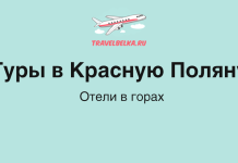 Крупный заголовок 'Туры в Красную Поляну' и подзаголовок 'Отели в горах' на светло‑мятном фоне с логотипом TravelBelka.ru сверху.