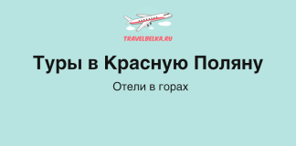 Крупный заголовок 'Туры в Красную Поляну' и подзаголовок 'Отели в горах' на светло‑мятном фоне с логотипом TravelBelka.ru сверху.