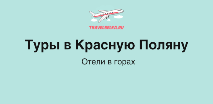 Крупный заголовок 'Туры в Красную Поляну' и подзаголовок 'Отели в горах' на светло‑мятном фоне с логотипом TravelBelka.ru сверху.