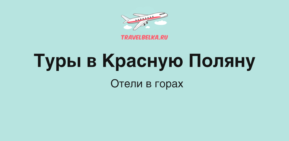 Туры в Красную Поляну от 40 900 рублей — Отели в горах
