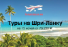 Туры на Шри-Ланку на 15 ночей от 78200