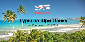 Туры на Шри-Ланку на 15 ночей от 78200