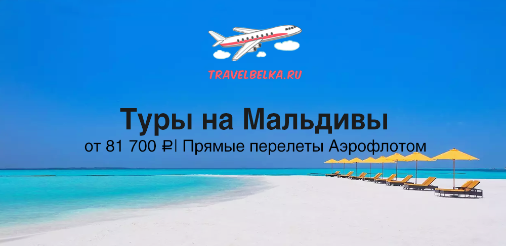 Туры на Мальдивы от 81700 с прямыми перелетами Аэрофлотом