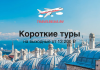 Короткие туры на выходные от 13200