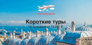 Короткие туры на выходные от 13200