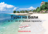 Advertisement banner: Bali tours from 81,100 ₽ with direct flights; TravelBelka.ru logo on a sunny beach.
