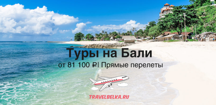 Advertisement banner: Bali tours from 81,100 ₽ with direct flights; TravelBelka.ru logo on a sunny beach.