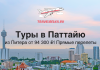 Туры в Паттайю из Питера на 10 ночей от 94300 прямые перелеты